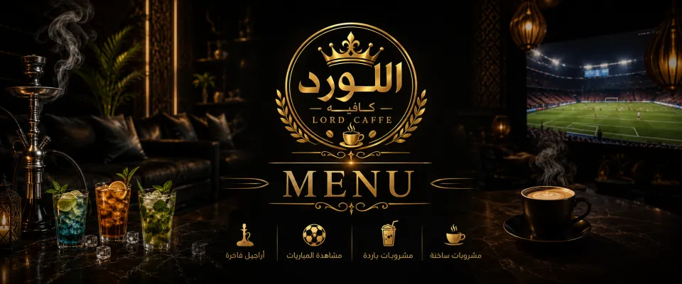 اللورد كافيه Al Lord Cafe