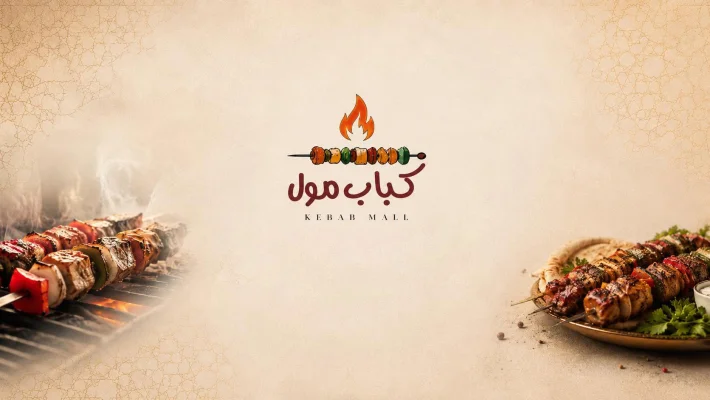 كباب مول Kebab Mall
