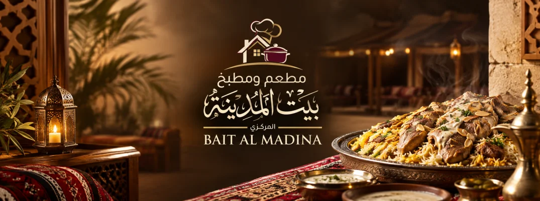 مطعم ومطبخ بيت المدينة