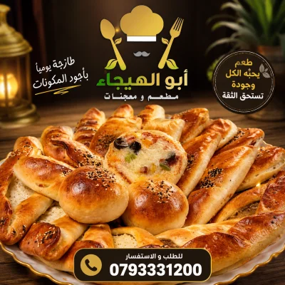 مطعم ومعجنات أبو الهيجاء