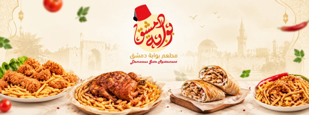 مطعم بوابة دمشق