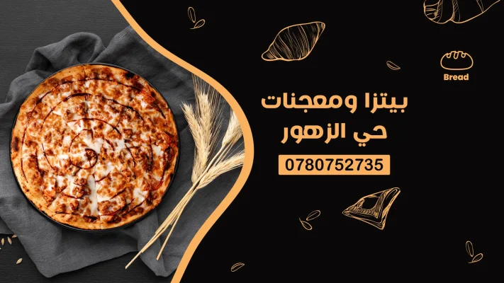 بيتزا ومعجنات حي الزهور