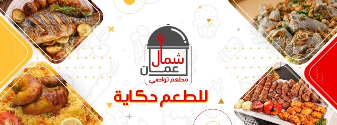 مطعم و تواصي شمال عمان