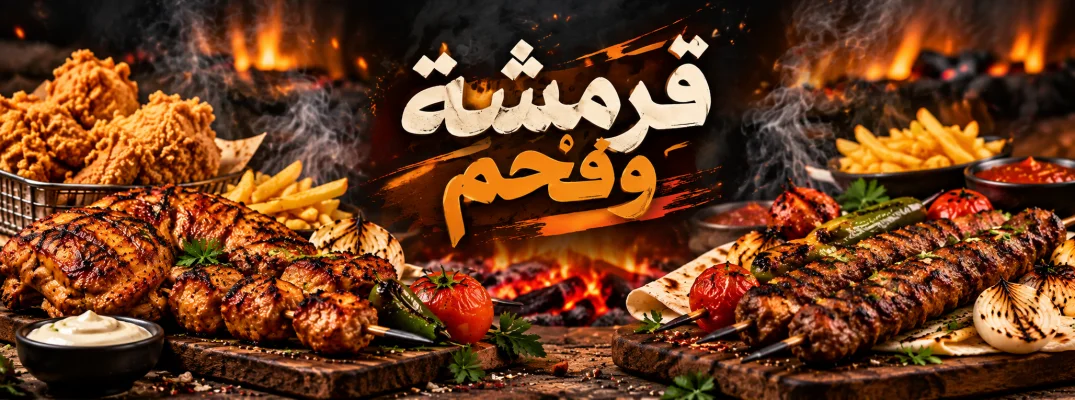 مطعم قرمشة وفحم