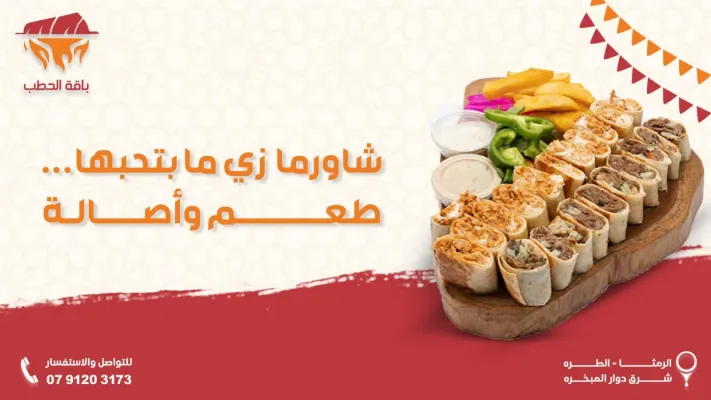 مطعم باقة الحطب