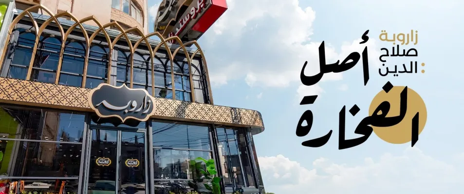 زاروبة صلاح الدين - Zarooba