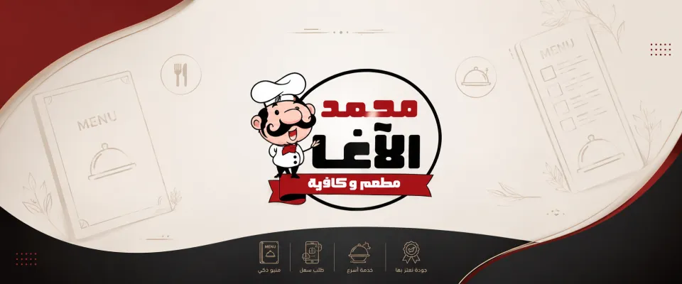 مطعم وكافية محمد الآغا