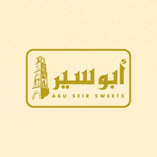 حلويات ابو سير