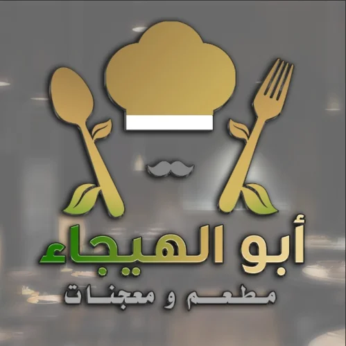 مطعم ومعجنات أبو الهيجاء