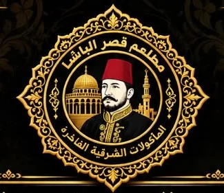 مطعم قصر الباشا