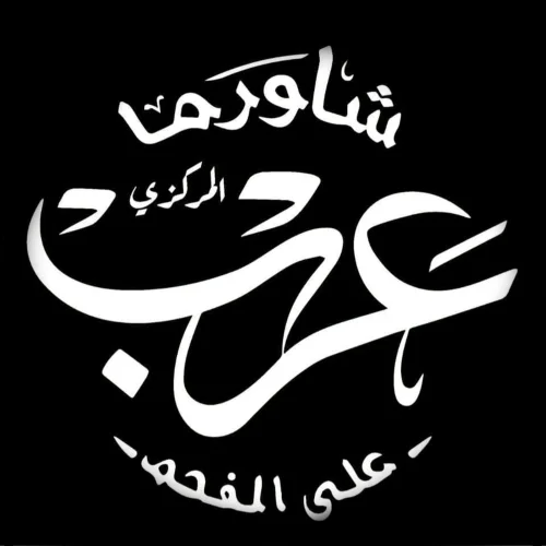 شاورما عرب