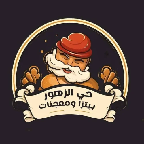 بيتزا ومعجنات حي الزهور