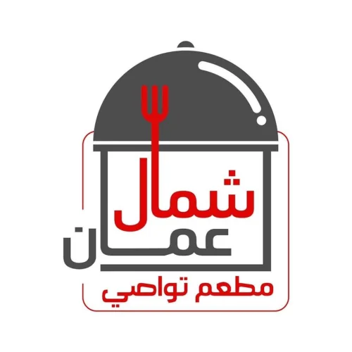 مطعم و تواصي شمال عمان