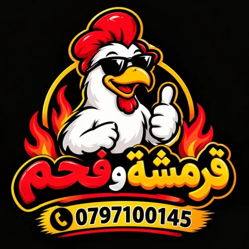 مطعم قرمشة وفحم