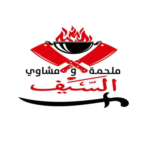مطعم ومشاوي السيف
