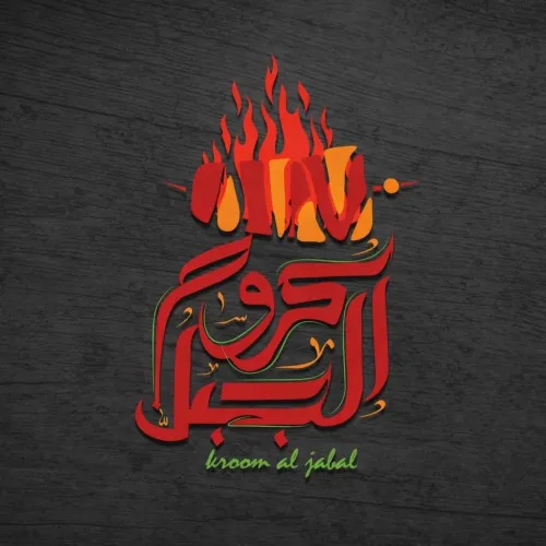 كروم الجبل الرمثا