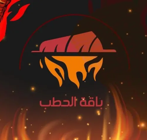 مطعم باقة الحطب
