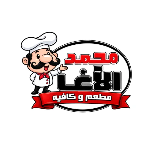 مطعم وكافية محمد الآغا