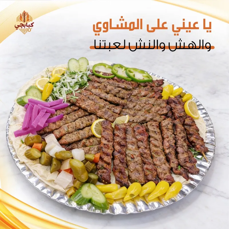 كباب كبابجي
