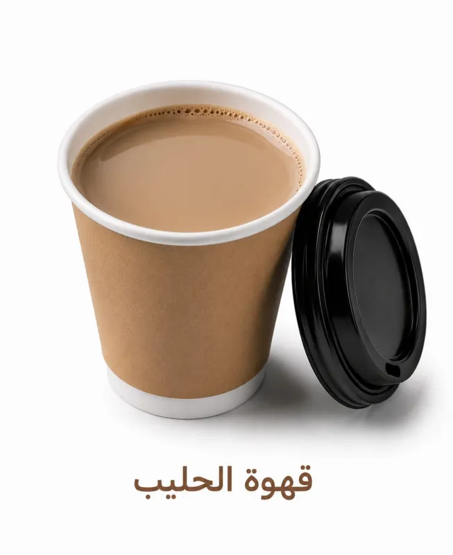 قهوة بالحليب