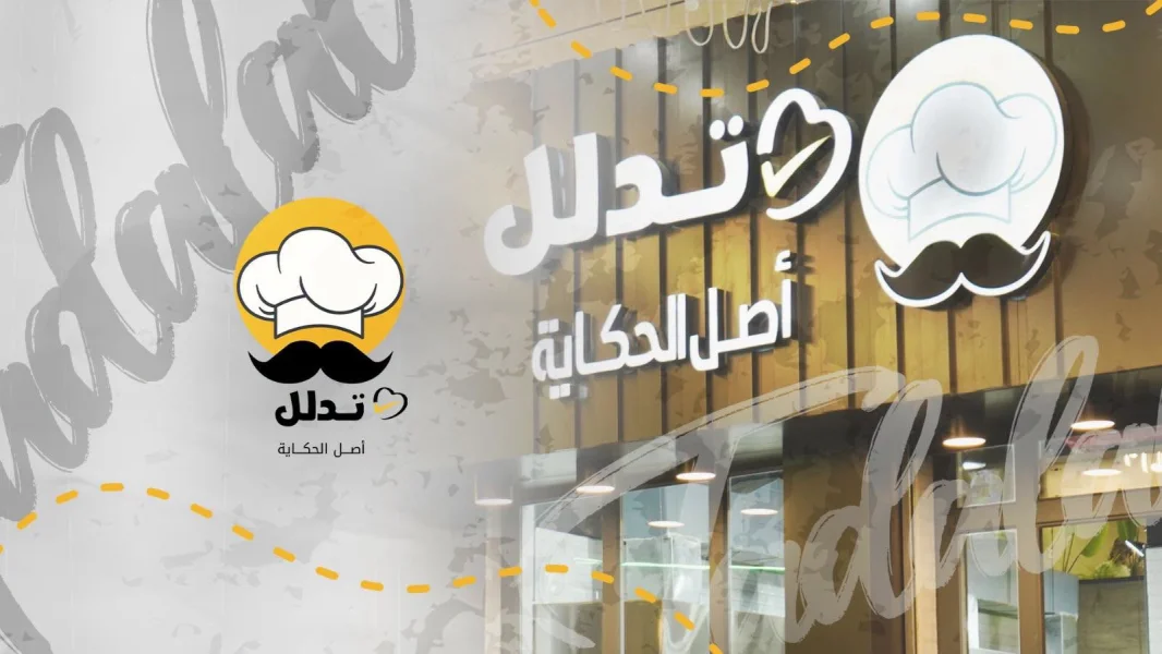 مطعم تدلل